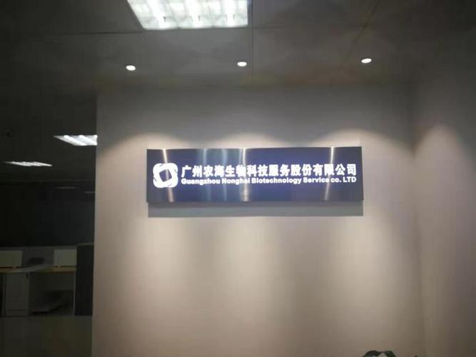 广州农海生物科技服务股份